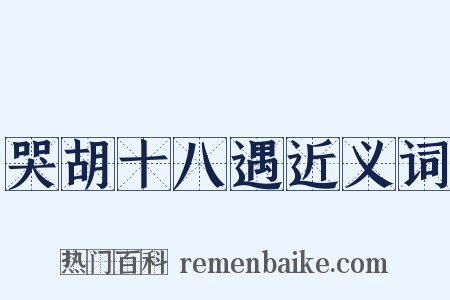 哭胡十八遇近义词是什么意思的图片